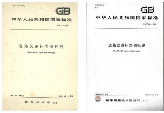 道路交通標志和標線 道路交通標志和標線